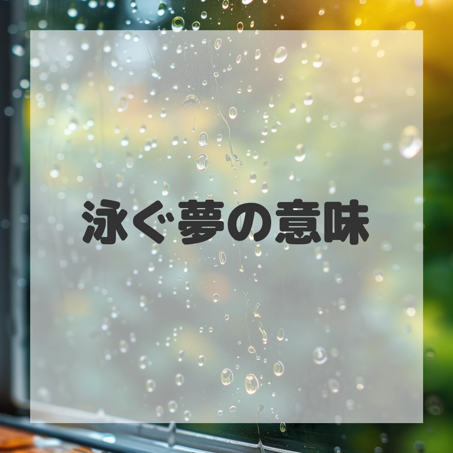 泳ぐ夢のサムネイル画像