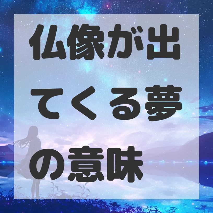 仏像が出てくる夢のサムネイル画像