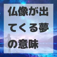 仏像が出てくる夢のサムネイル