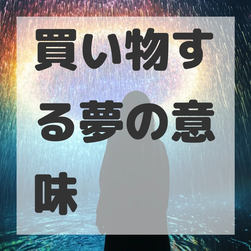 買い物する夢のサムネイル画像