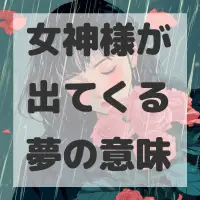 女神様が出てくる夢のサムネイル画像