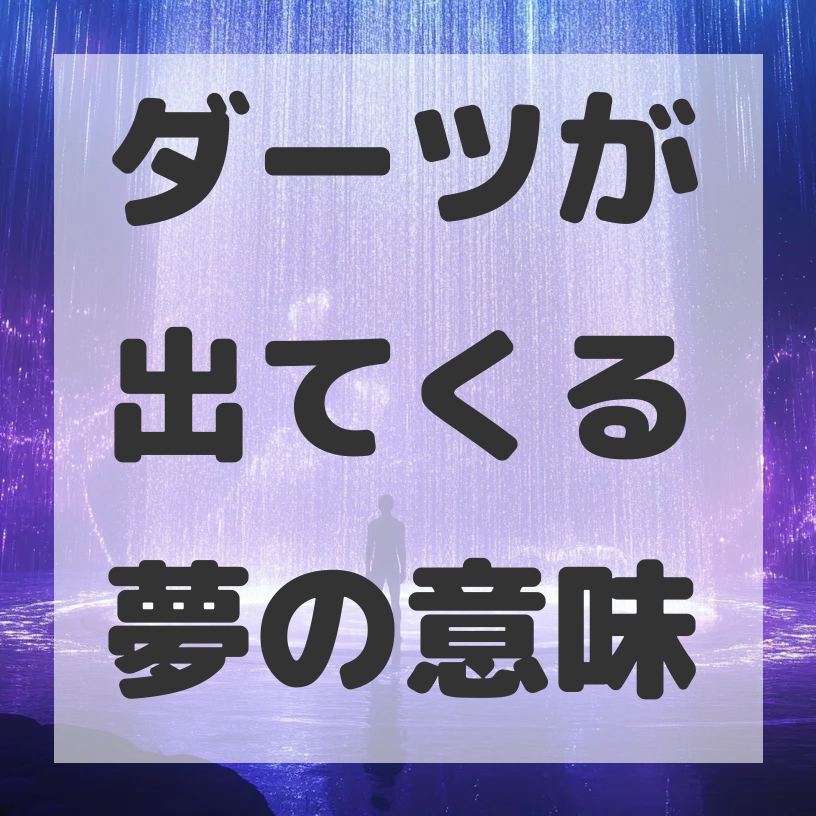 ダーツが出てくる夢のサムネイル画像