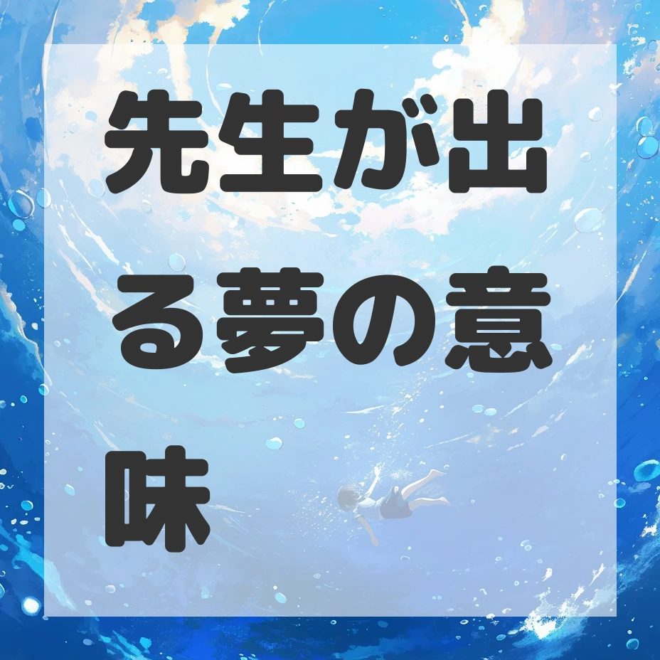 先生が出る夢のサムネイル画像