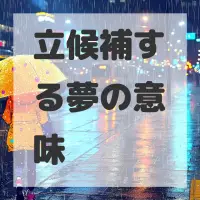 立候補する夢のサムネイル画像