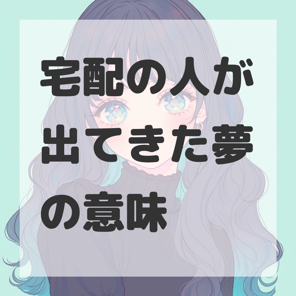 宅配の人が出てきた夢のサムネイル画像