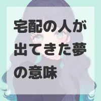 宅配の人が出てきた夢のサムネイル