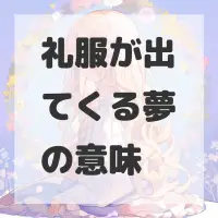 礼服が出てくる夢のサムネイル画像