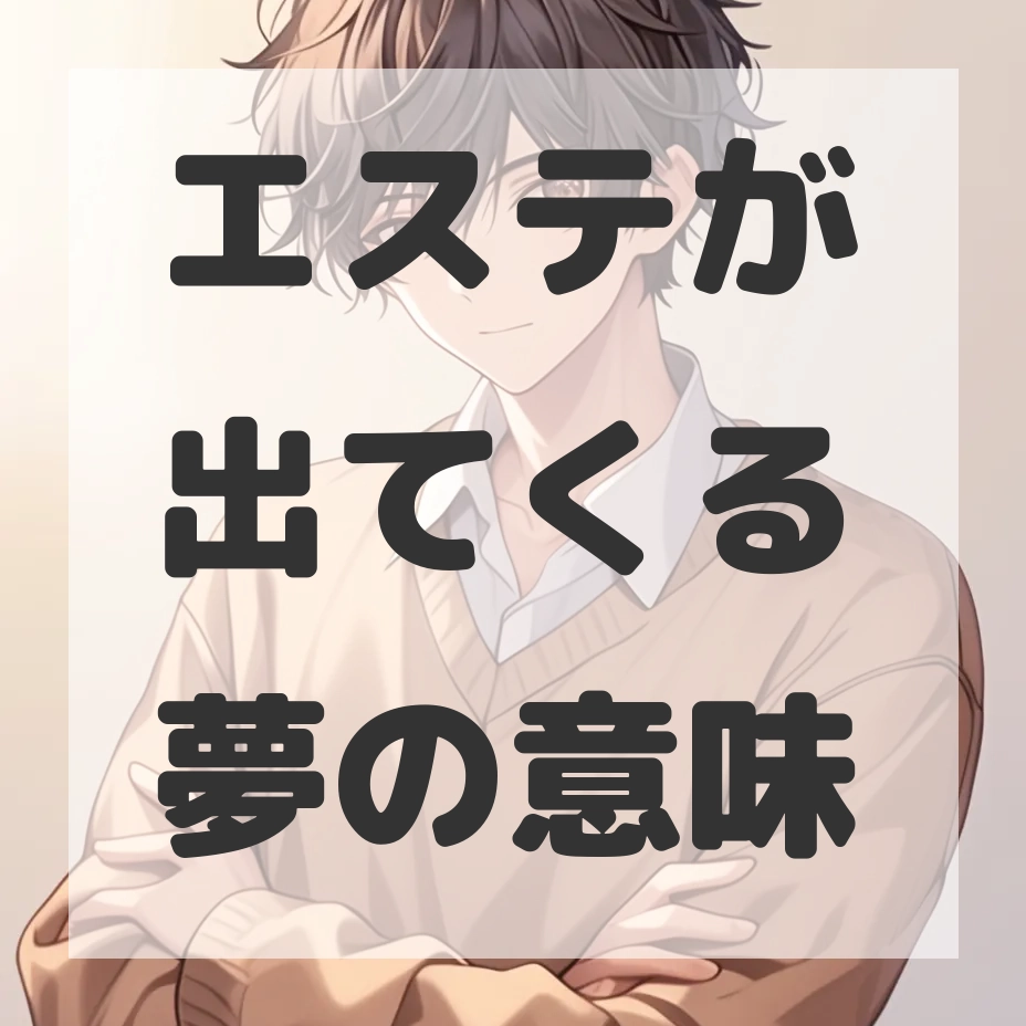 エステが出てくる夢のサムネイル画像