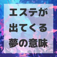 エステが出てくる夢のサムネイル