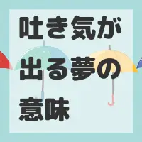 吐き気が出る夢のサムネイル画像