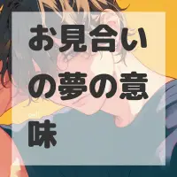 お見合いの夢のサムネイル画像