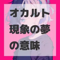 オカルト現象の夢のサムネイル画像