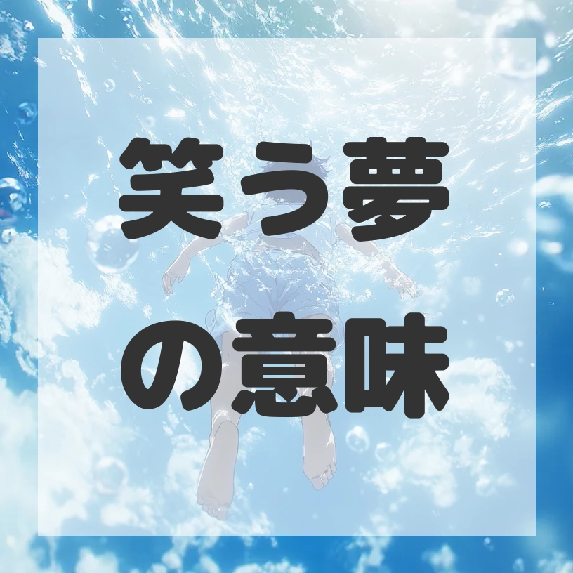 笑う夢のサムネイル画像