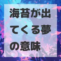 海苔が出てくる夢のサムネイル