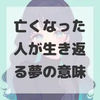 亡くなった人が生き返る夢のサムネイル画像