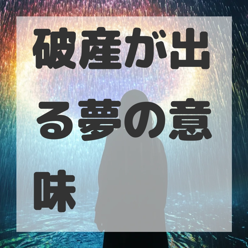 破産が出る夢のサムネイル画像