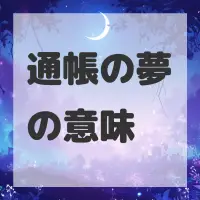 通帳の夢のサムネイル画像