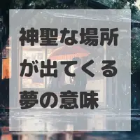 神聖な場所が出てくる夢のサムネイル画像