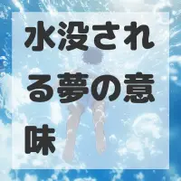 水没される夢のサムネイル
