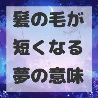 髪の毛が短くなる夢のサムネイル画像