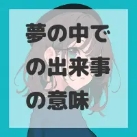 夢の中での出来事のサムネイル画像