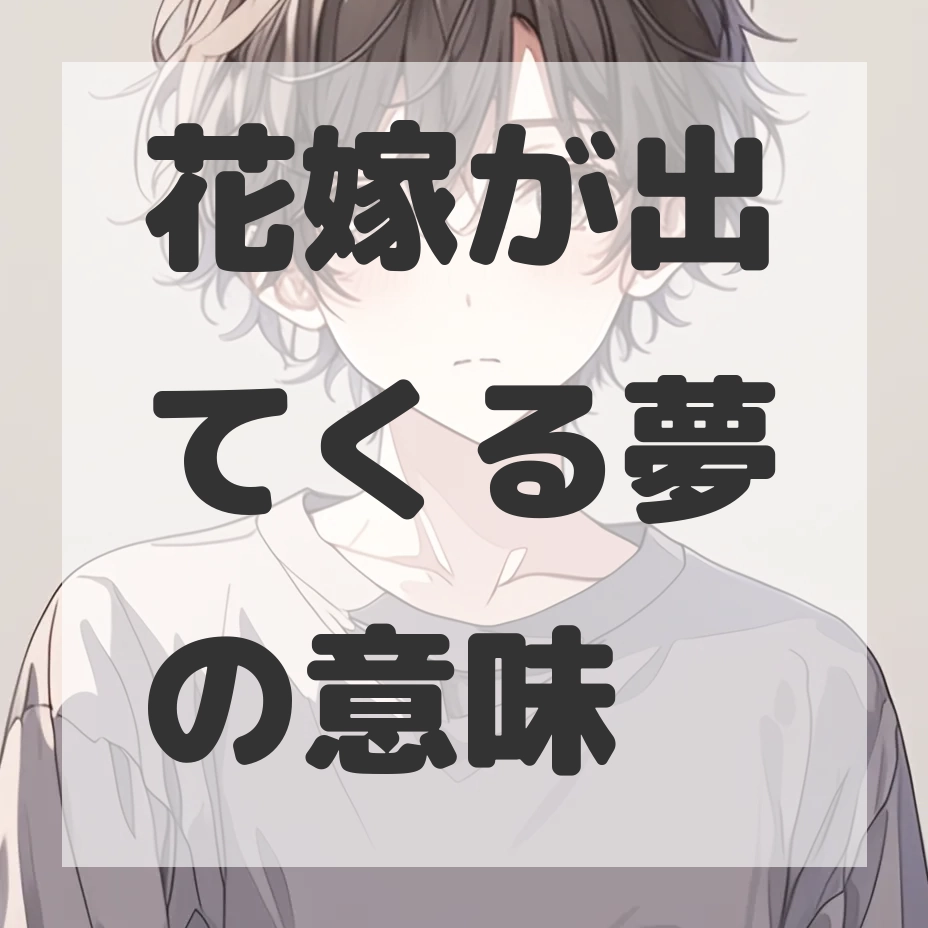 花嫁が出てくる夢のサムネイル画像
