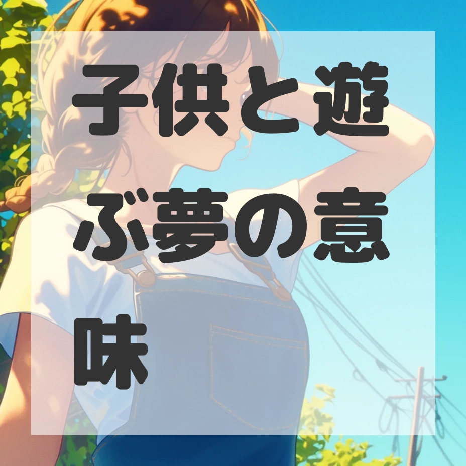 子供と遊ぶ夢のサムネイル画像