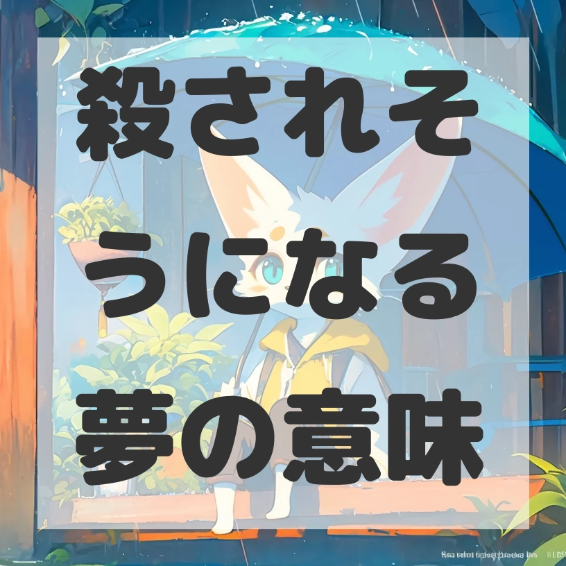 殺されそうになる夢のサムネイル画像