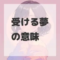 受ける夢のサムネイル画像
