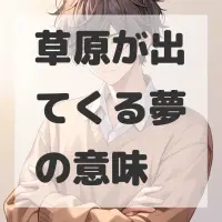 草原が出てくる夢のサムネイル