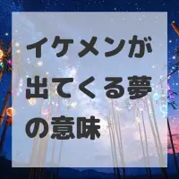 イケメンが出てくる夢のサムネイル画像