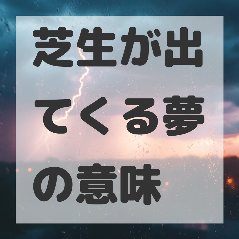 芝生が出てくる夢のサムネイル画像