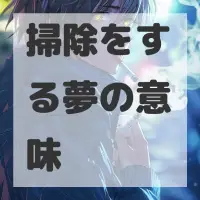 掃除をする夢のサムネイル画像