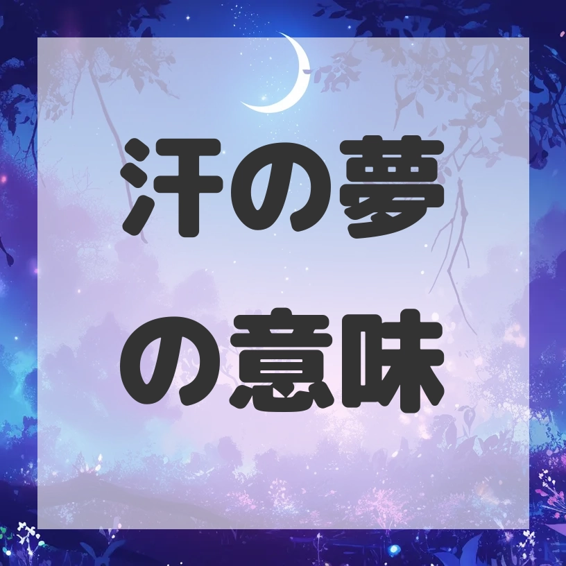 汗の夢のサムネイル画像