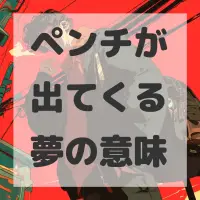 ペンチが出てくる夢のサムネイル画像
