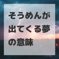 そうめんが出てくる夢のサムネイル画像