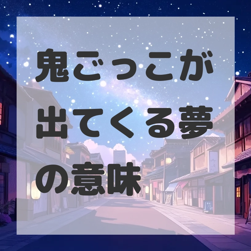 鬼ごっこが出てくる夢のサムネイル画像