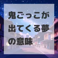 鬼ごっこが出てくる夢のサムネイル