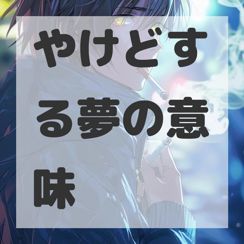やけどする夢のサムネイル画像