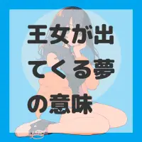 王女が出てくる夢のサムネイル画像
