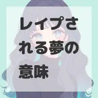 レイプされる夢のサムネイル画像