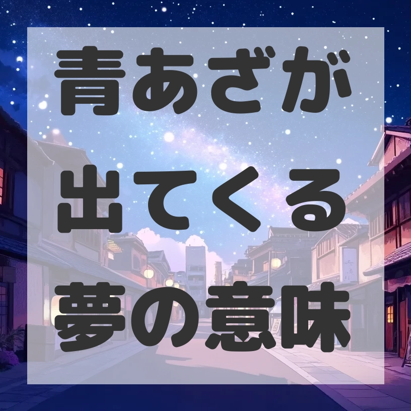 青あざが出てくる夢のサムネイル画像