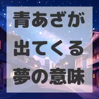 青あざが出てくる夢のサムネイル