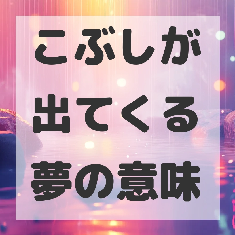 こぶしが出てくる夢のサムネイル画像