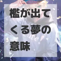 檻が出てくる夢のサムネイル画像