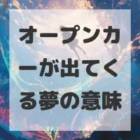 オープンカーが出てくる夢のサムネイル画像