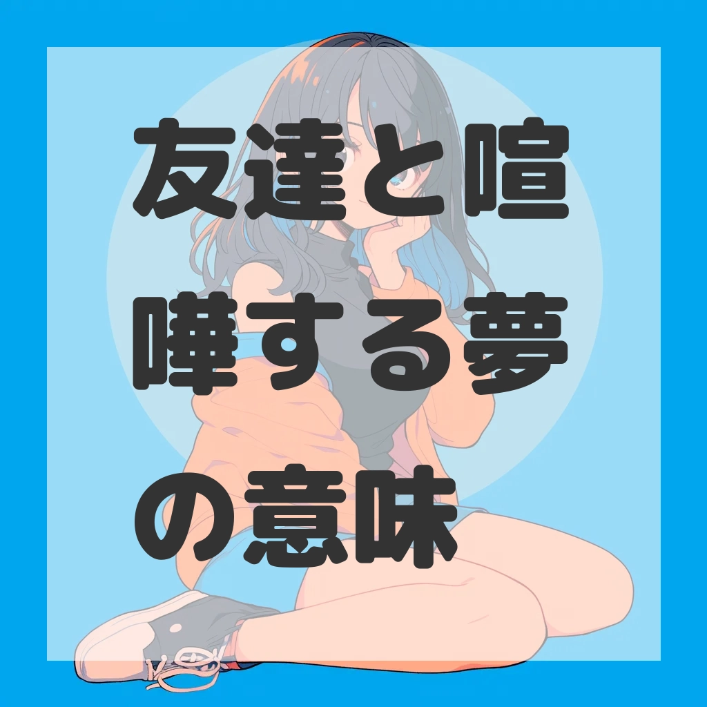 友達と喧嘩する夢のサムネイル画像