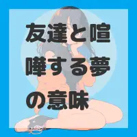 友達と喧嘩する夢のサムネイル