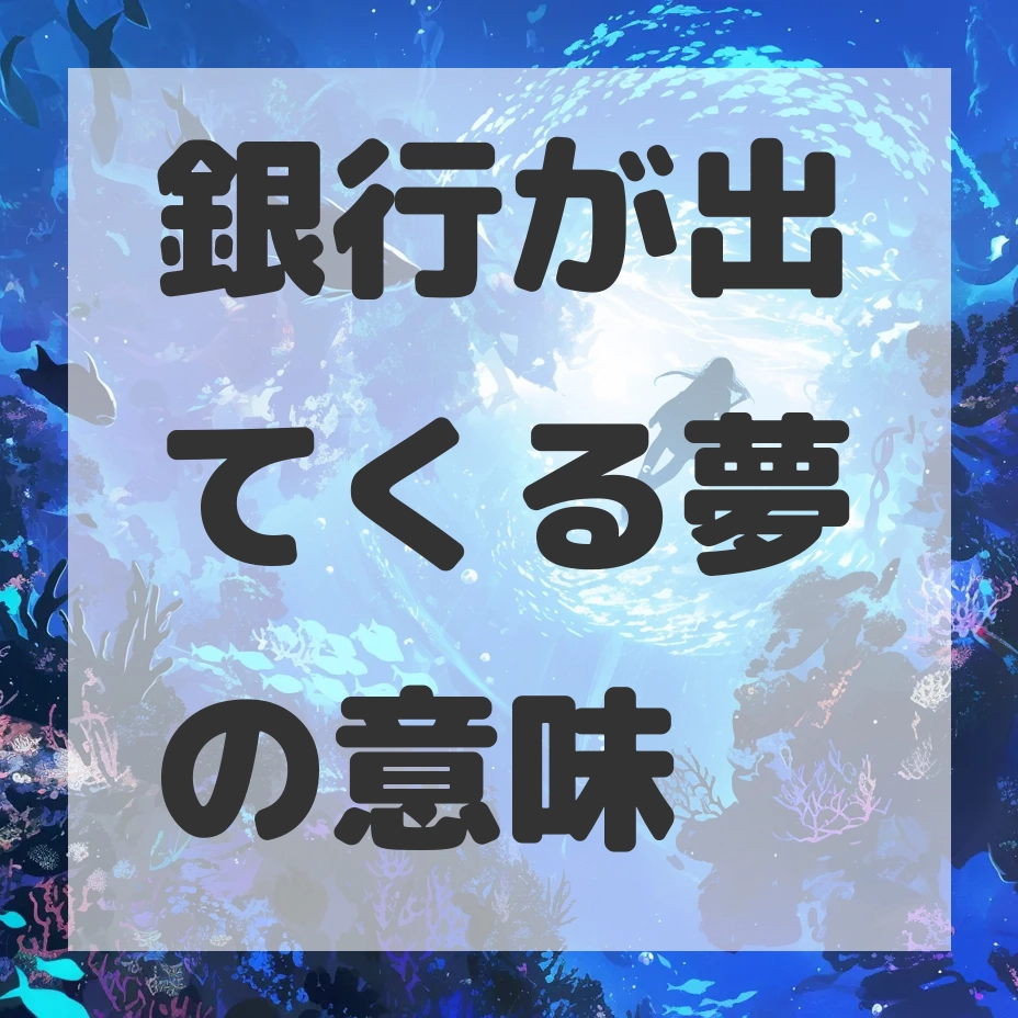 銀行が出てくる夢のサムネイル
