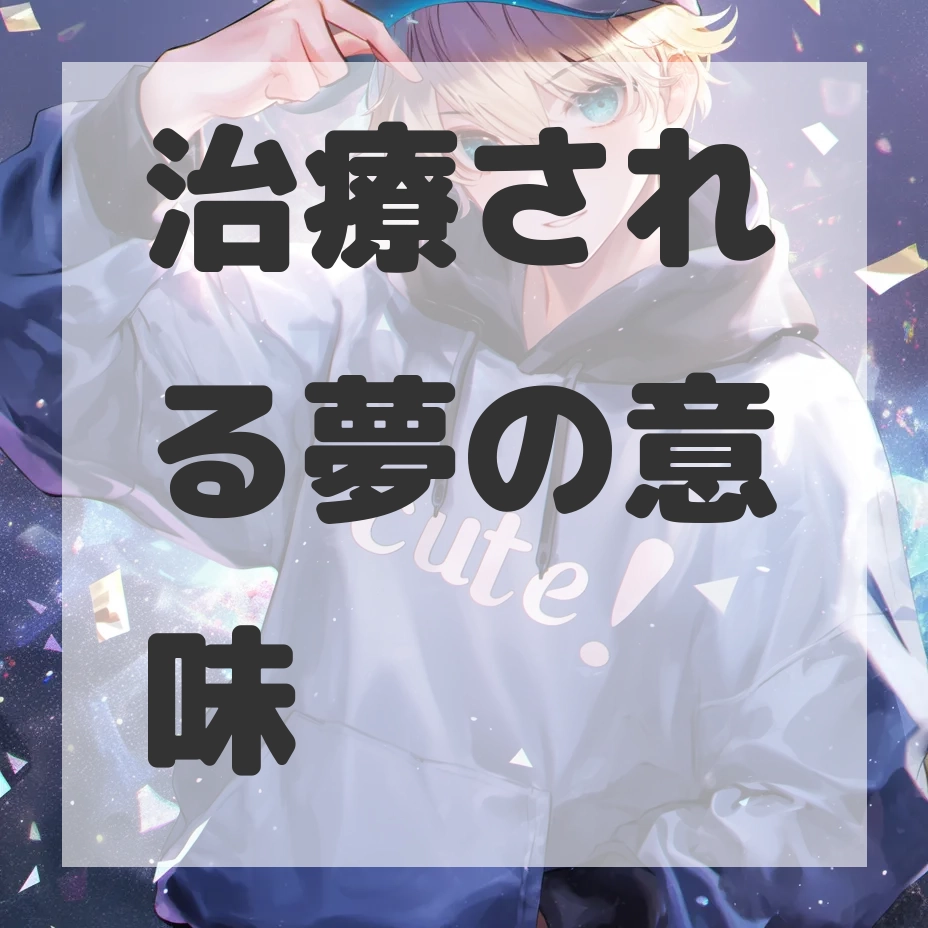 治療される夢のサムネイル画像